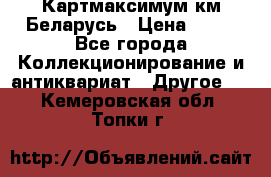 Картмаксимум км Беларусь › Цена ­ 60 - Все города Коллекционирование и антиквариат » Другое   . Кемеровская обл.,Топки г.